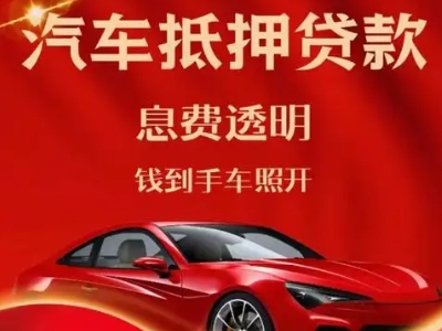 卫东良好口碑的汽车抵押贷款公司推荐