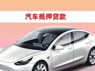 卫东车抵贷的三种常见还款方式