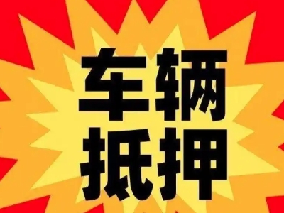 卫东车辆抵押贷款哪些品牌的车能抵押更多钱?